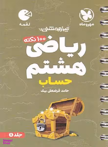 لقمه؛ (تیزهوشان) 100 نکته ریاضی هشتم (حساب)