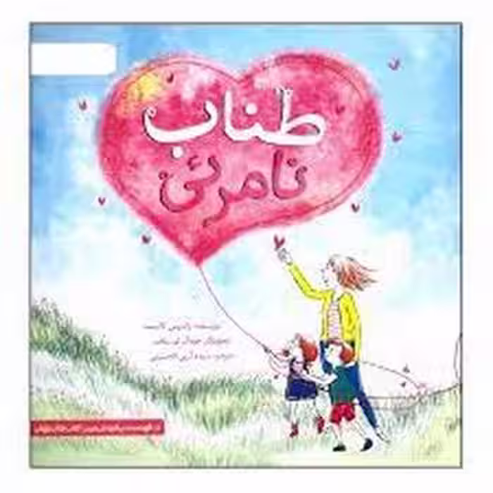 طناب نامرئی | مرکز فرهنگی آبی