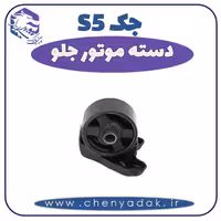 دسته موتور جلو جک S5