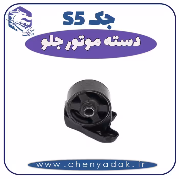 دسته موتور جلو جک S5