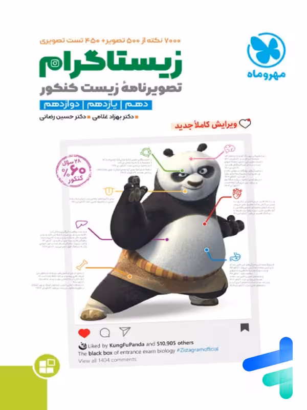 زیستاگرام مهروماه :تصویرنامه زیست شناسی کنکور