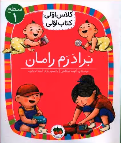 کتاب اولی کلاس اولی سطح 1 برادرم رامان نشر افق