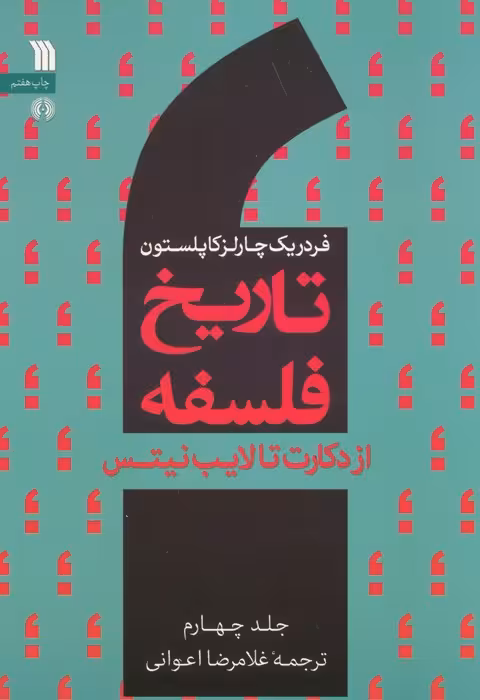 تاریخ فلسفه غرب 4 (از دکارت تا لایب نیتس) - ناشربوک | خرید آنلاین کتاب