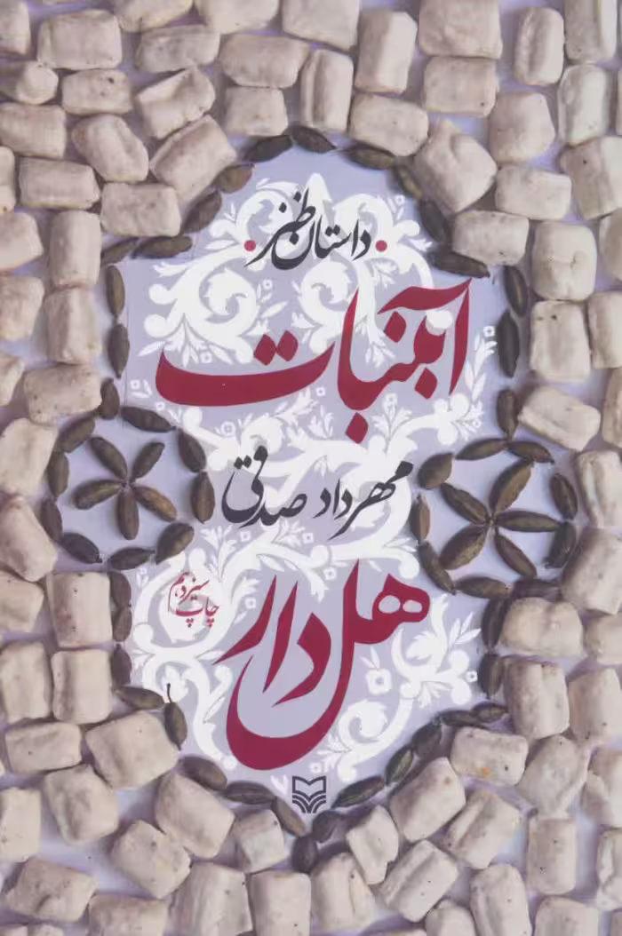 آبنبات هل دار مهرداد صدقی انتشارات سوره مهر