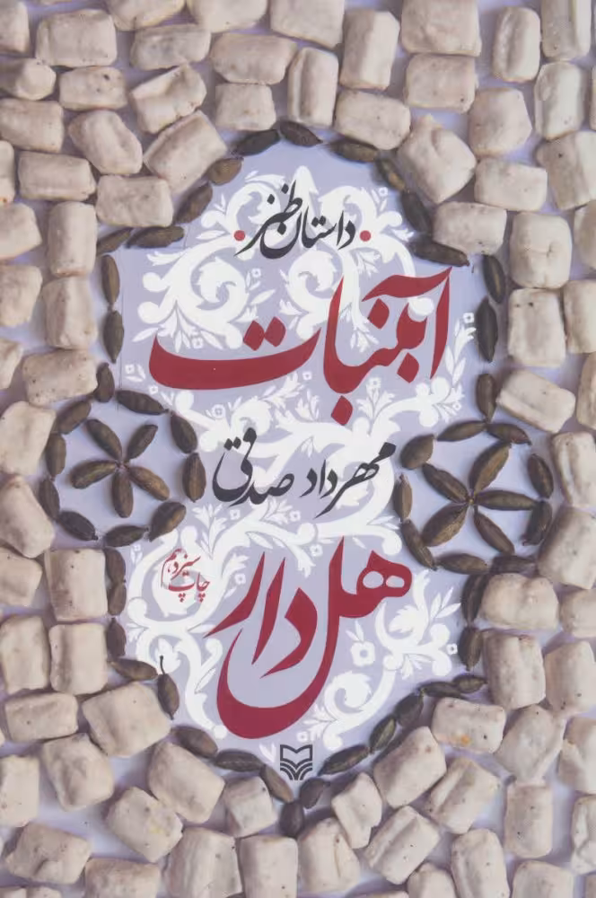 آبنبات هل دار مهرداد صدقی انتشارات سوره مهر