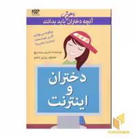 کتاب آنچه دختران باهوش باید بدانند(دختران و اینترنت) اثر شارون سیندریچ نشر گام