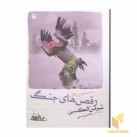 کتاب رقص های جنگ(رقعی)مروارید اثر شرمن الکسی نشر