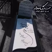 سنگ مزار نانوی ایرانی 3 سانتی کد 0842