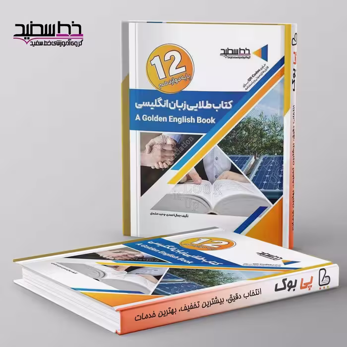 کتاب طلایی زبان انگلیسی دوازدهم خط سفید