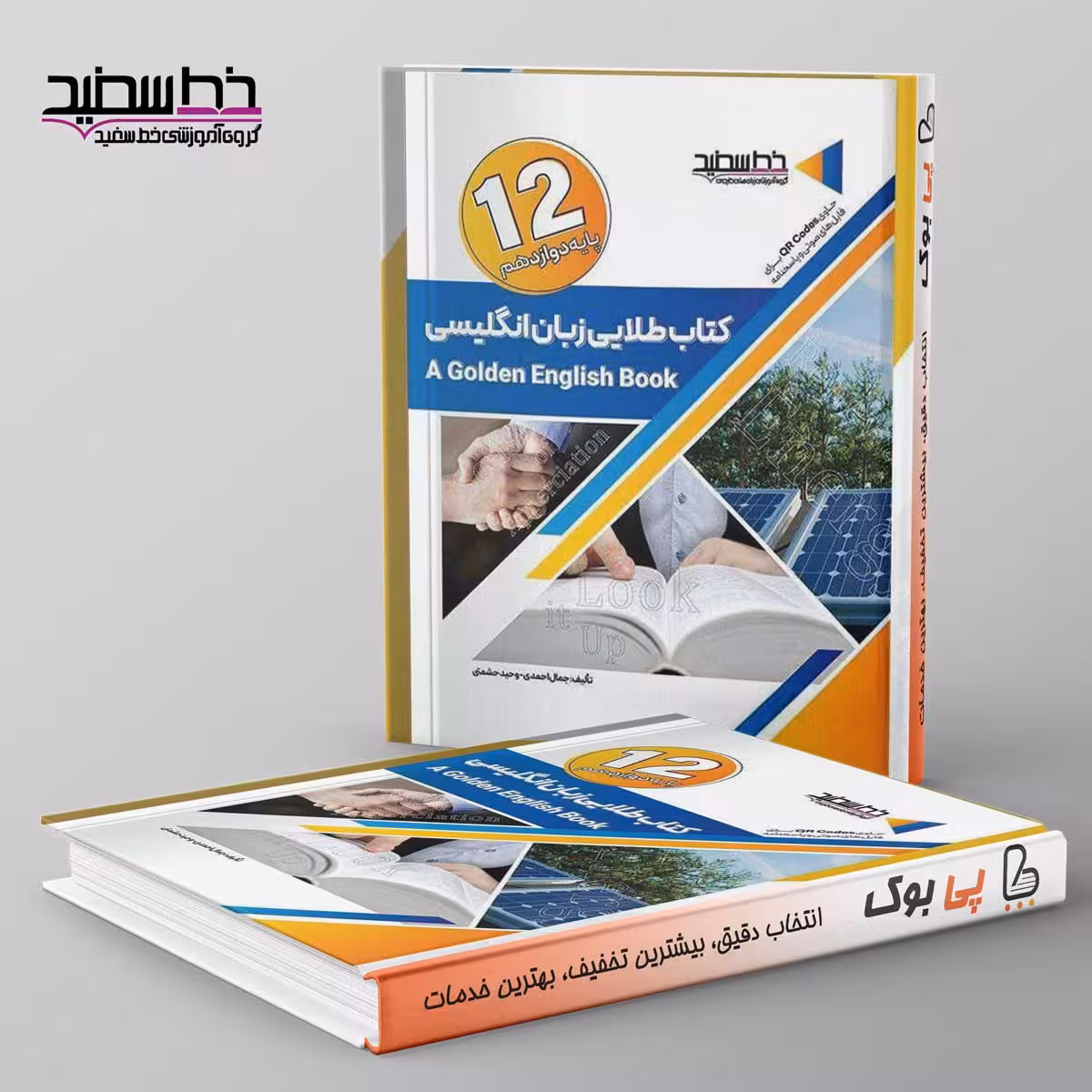 کتاب طلایی زبان انگلیسی دوازدهم خط سفید