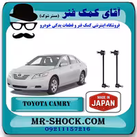 میل موجگیر عقب تويوتا کمری 2007-2010 برند ساخت ژاپن با بهترین کیفیت