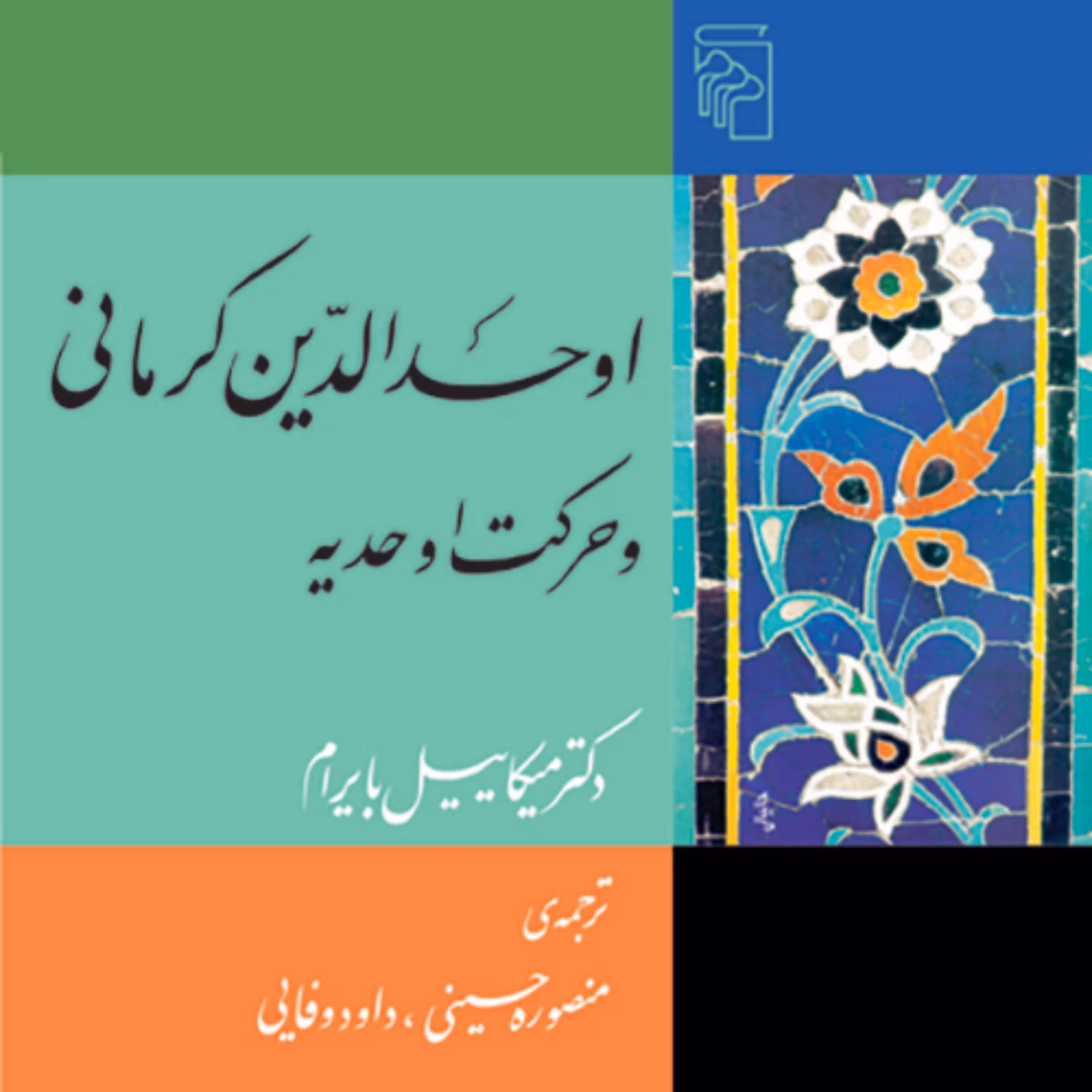 اوحدالدین کرمانی و حرکت اوحدیه میکاییل بایرام عرفان نشر مرکز