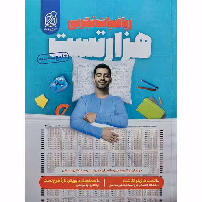 کتاب هزار تست ریاضیات جامع تجربی انتشارات دریافت