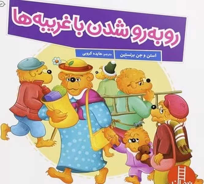 روبه رو شدن با غریبه ها - کتاب‌فروشی کوچه کتاب