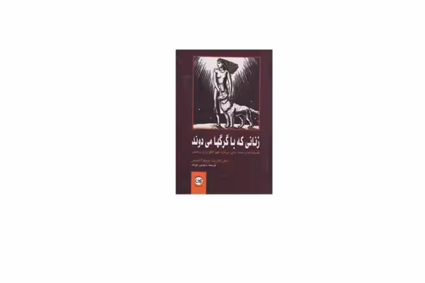 زنانی که با گرگها می دوند – کلاریسا پینکولا استس – سیمین موحد – پیکان