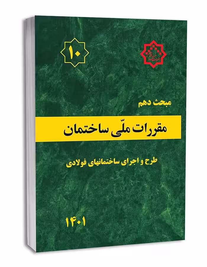 مبحث دهم طرح و اجرای ساختمان های فولادی1401/مقررات ملی ساختمان1403 کد104738