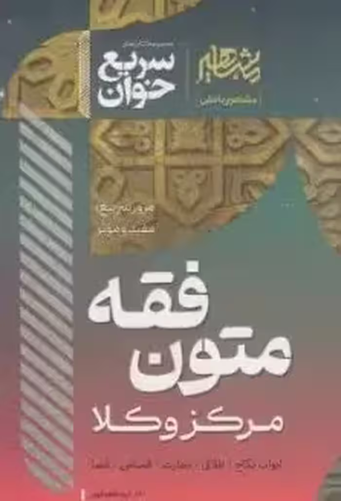 کتاب سریع خوان متون فقه مرکز وکلا ( ابواب نکاح ، طلاق ، تجارت ، قصاص ، قضا) اثر الهه شعبان پور نشر مشاهیر