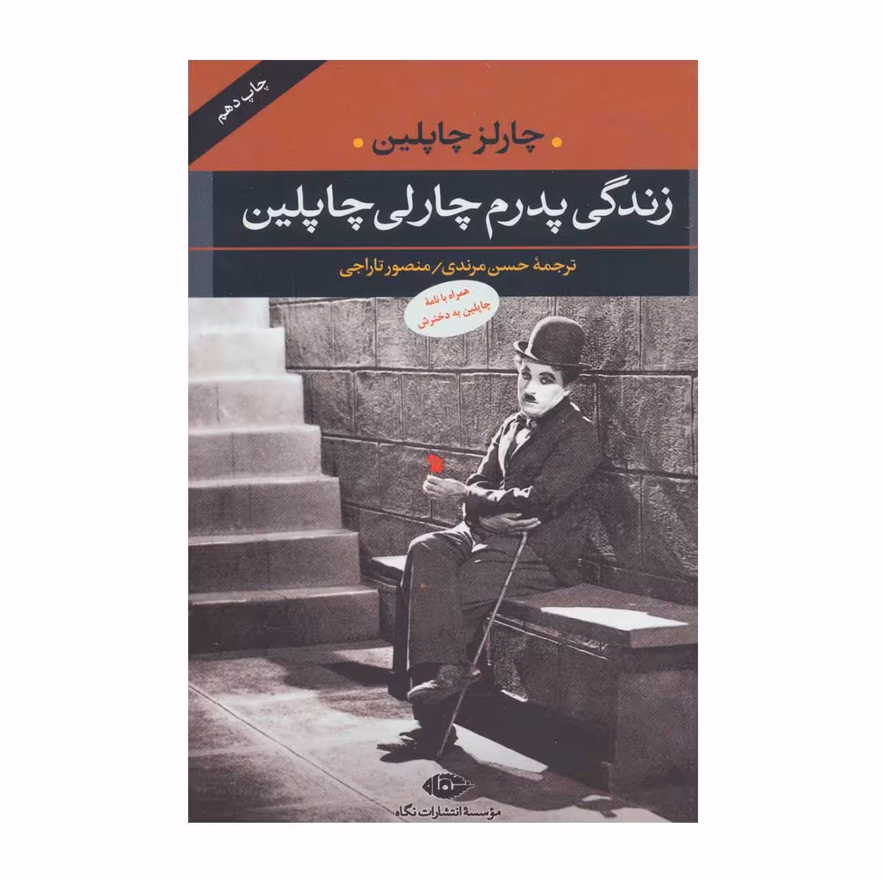 کتاب زندگی پدرم چارلی چاپلین اثر چارلز چاپلین