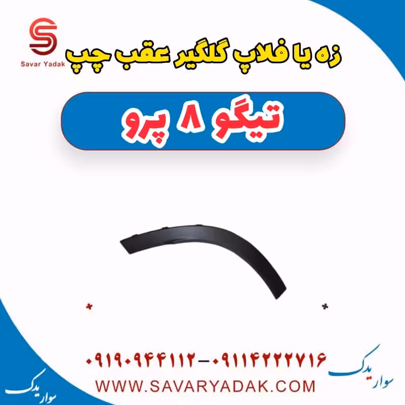 زه یا فلاپ گلگیر عقب چپ تیگو 8 پرو