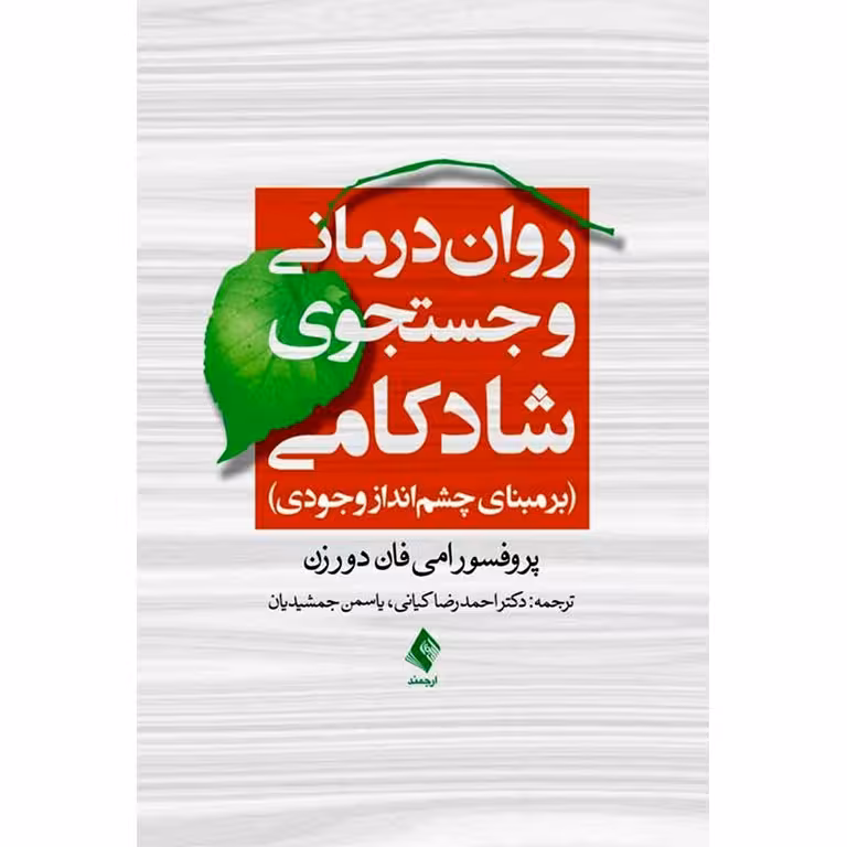 روان درمانی و جستجوی شادکامی