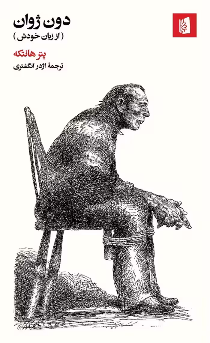 دون ژوان (از زبان خودش)