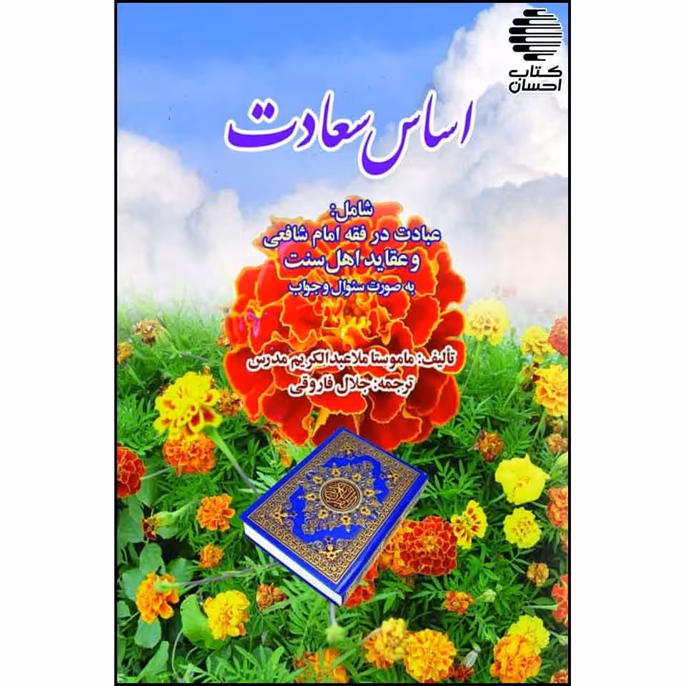 اساس سعادت