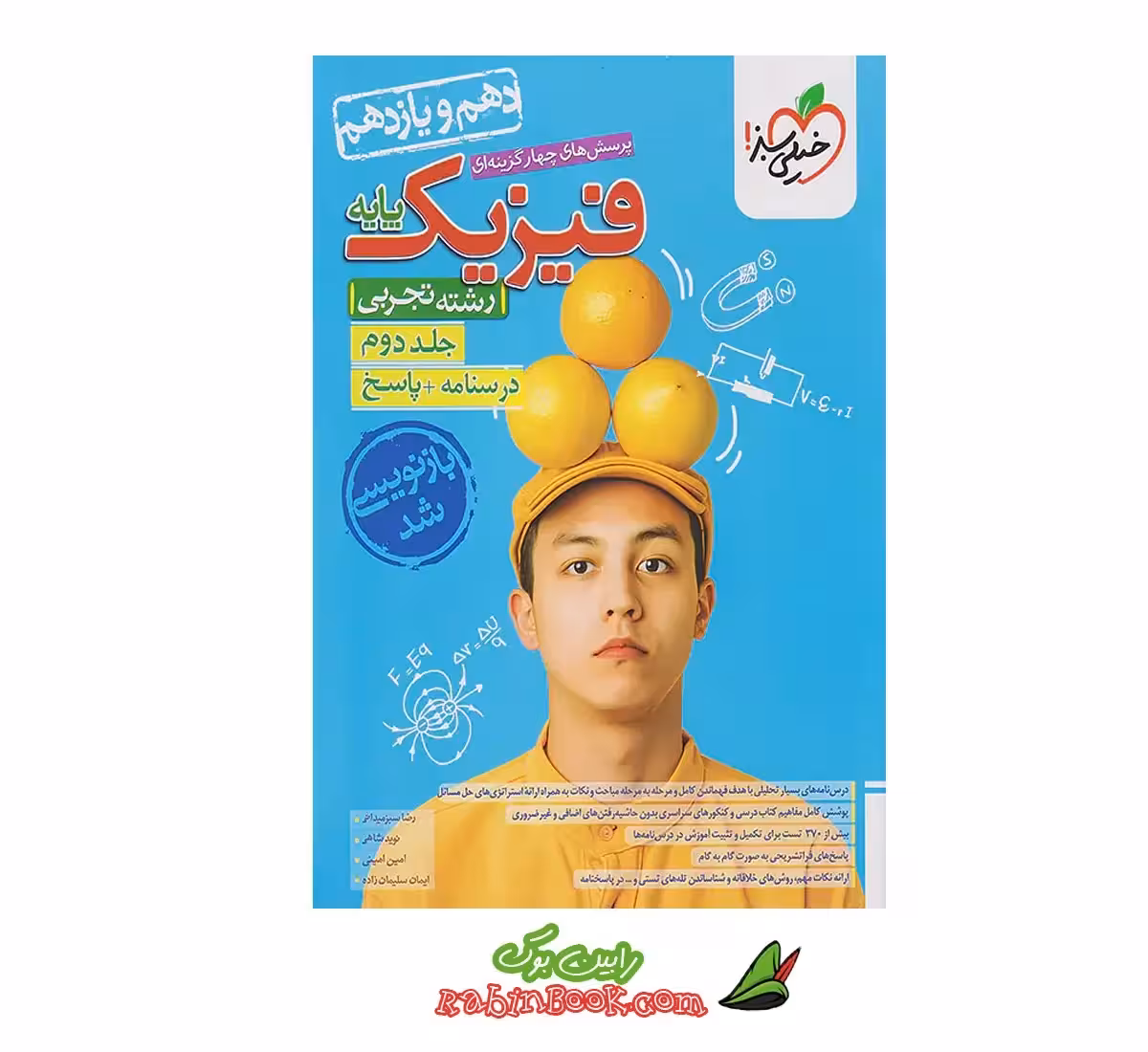 کتاب فیزیک پایه تجربی خیلی سبز جلد 2 (پاسخ) کنکور 1404 و 1405