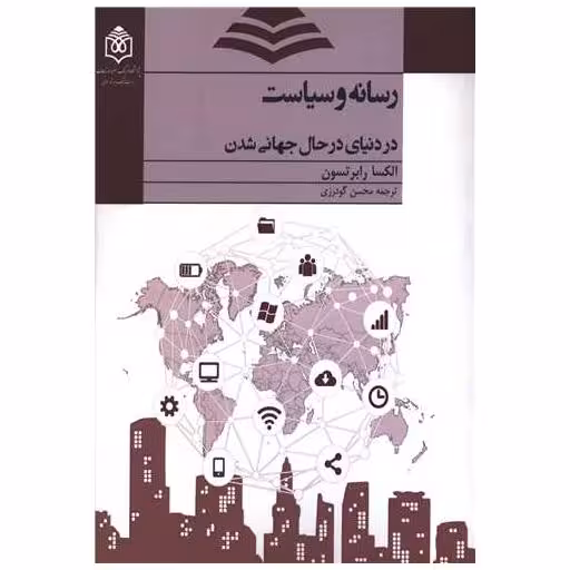 کتاب رسانه و سیاست دردنیای درحال جهانی شدن اثر الکسا رابرتسون