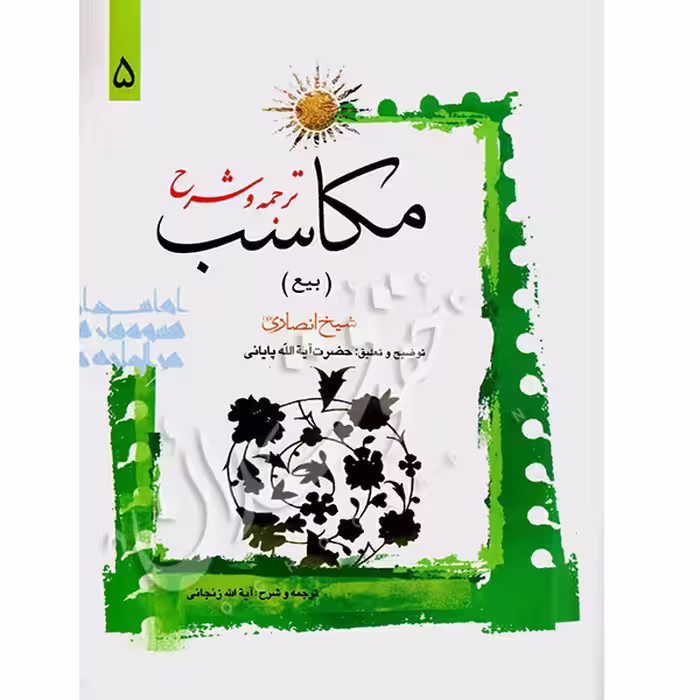 ترجمه و شرح مکاسب (5) بیع | شیخ انصاری