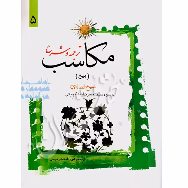ترجمه و شرح مکاسب (5) بیع | شیخ انصاری