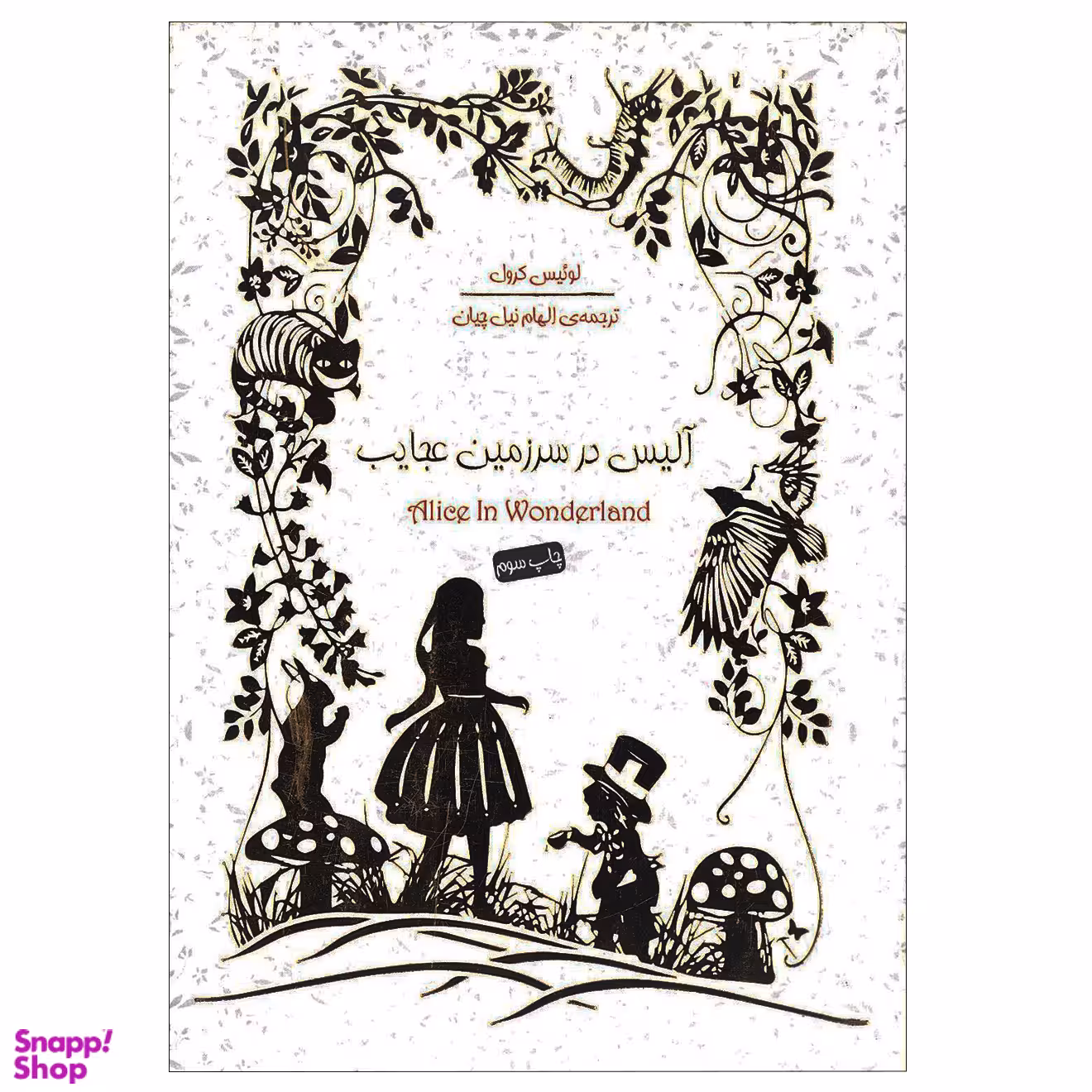 آلیس در سرزمین عجایب