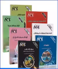 کتاب AGK درسنامه جامع کارشناسی ارشد بهداشت محیط دوره کامل
