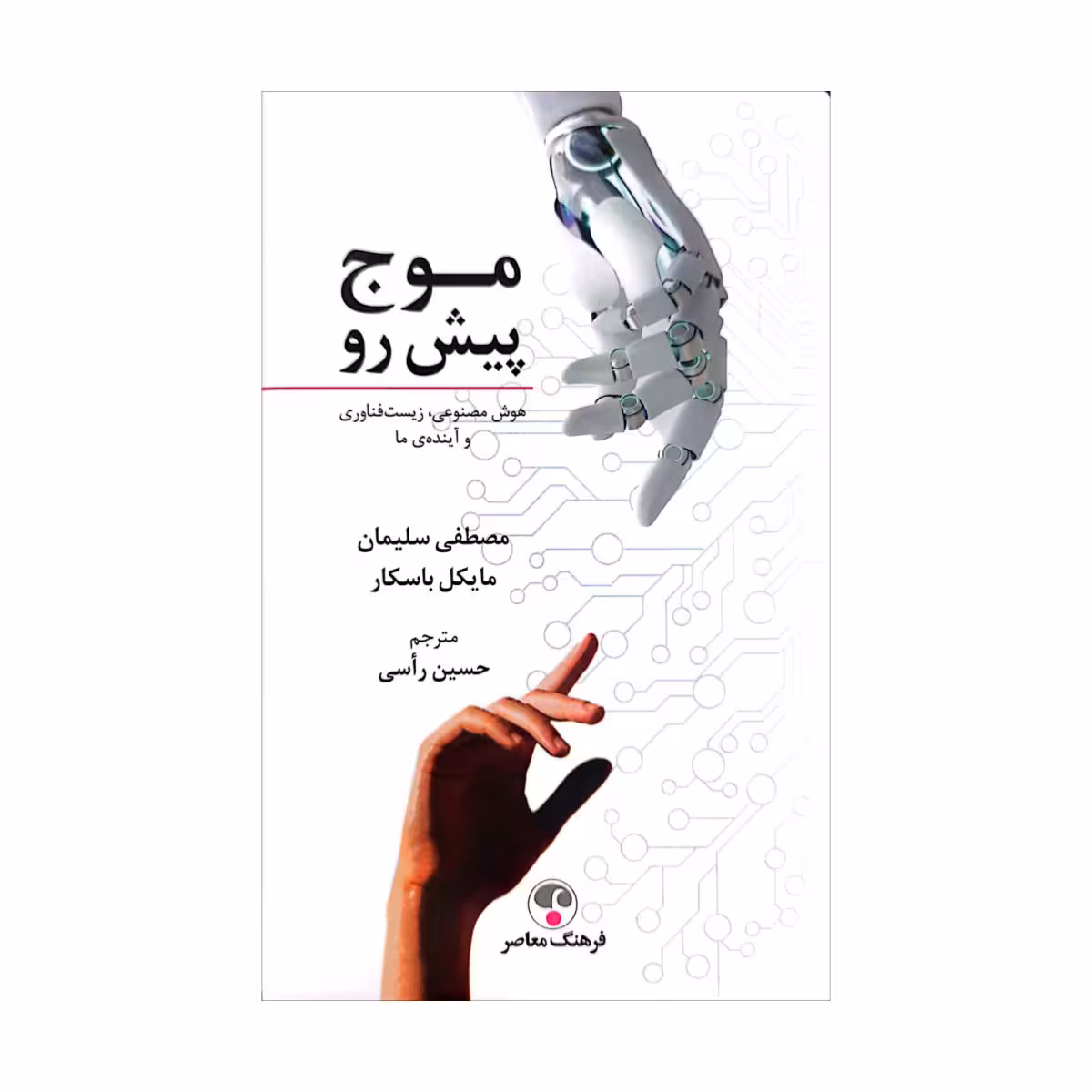 کتاب موج پیش رو