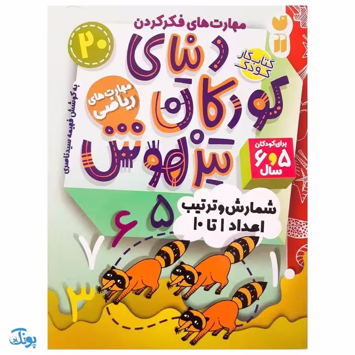 کتاب مهارت های ریاضی / شمارش و ترتیب اعداد 1 تا 10 (مجموعه کتاب های کار دنیای کودکان تیزهوش 20)