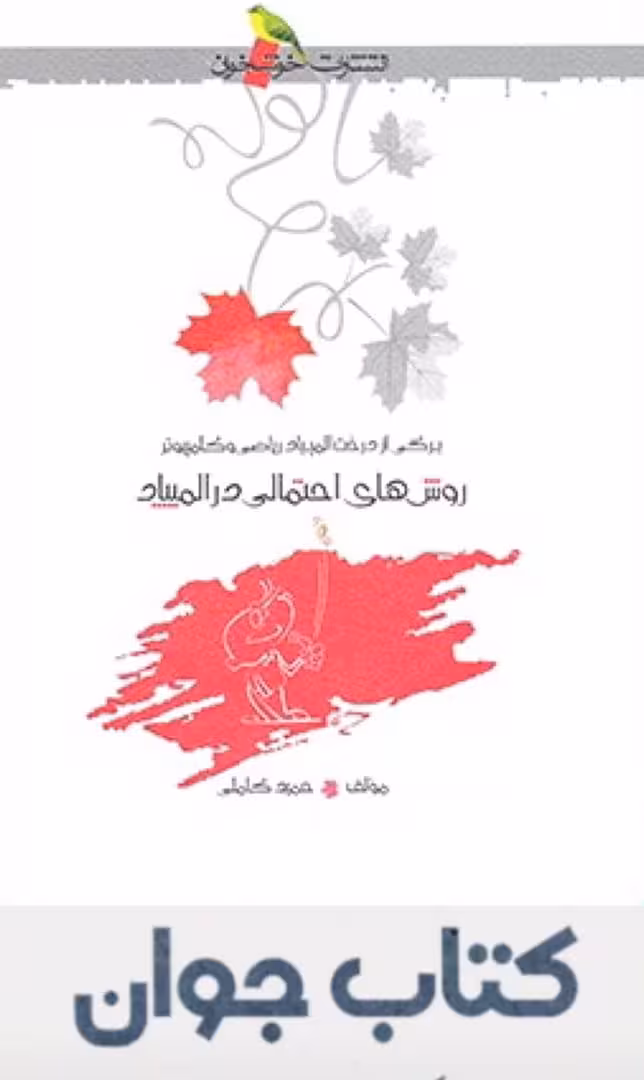 روش های احتمالی در المپیاد انتشارات خوشخوان