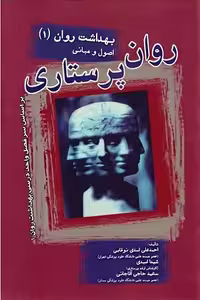کتاب روان پرستاری , بهداشت روان1 , احمد علی اسدی نوقابی , نشر بشری