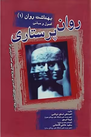 کتاب روان پرستاری , بهداشت روان1 , احمد علی اسدی نوقابی , نشر بشری