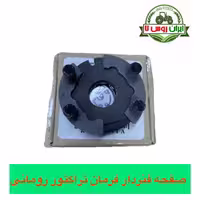 صفحه فنردار فرمان تراکتور رومانی