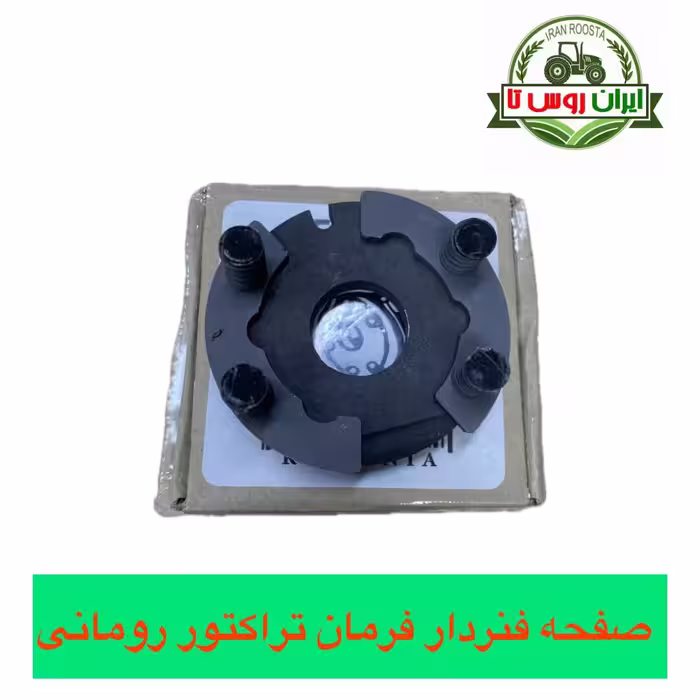 صفحه فنردار فرمان تراکتور رومانی