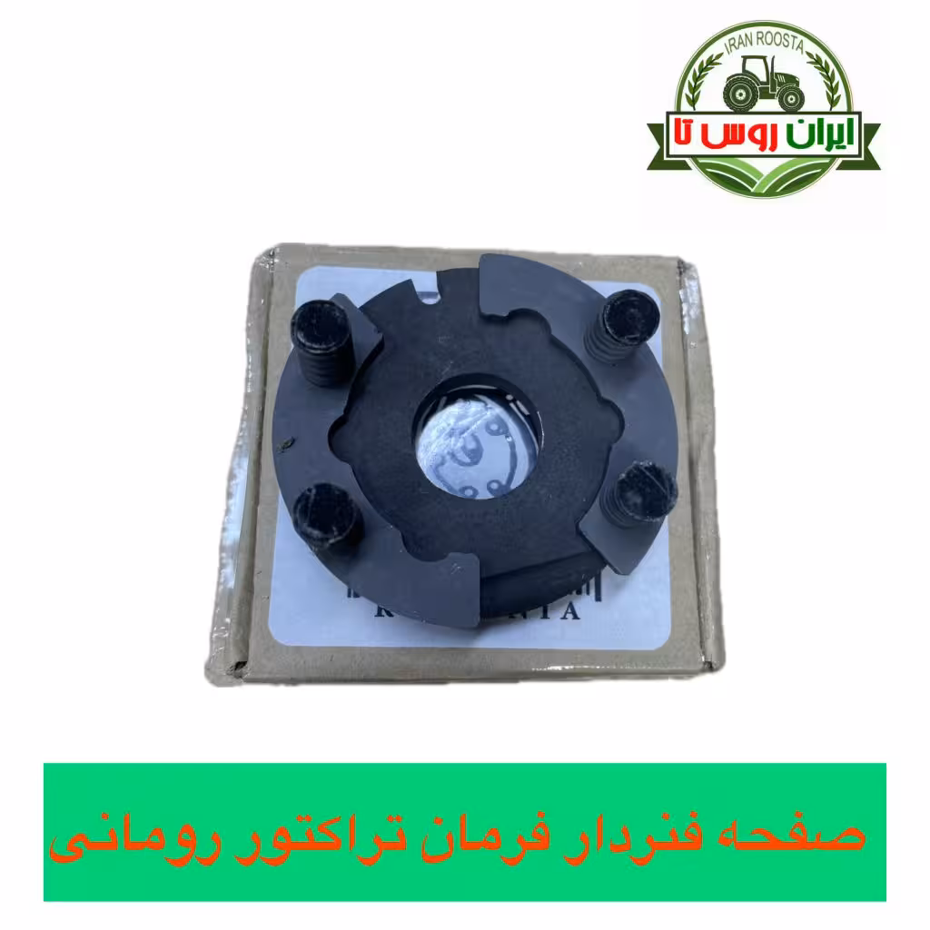 صفحه فنردار فرمان تراکتور رومانی