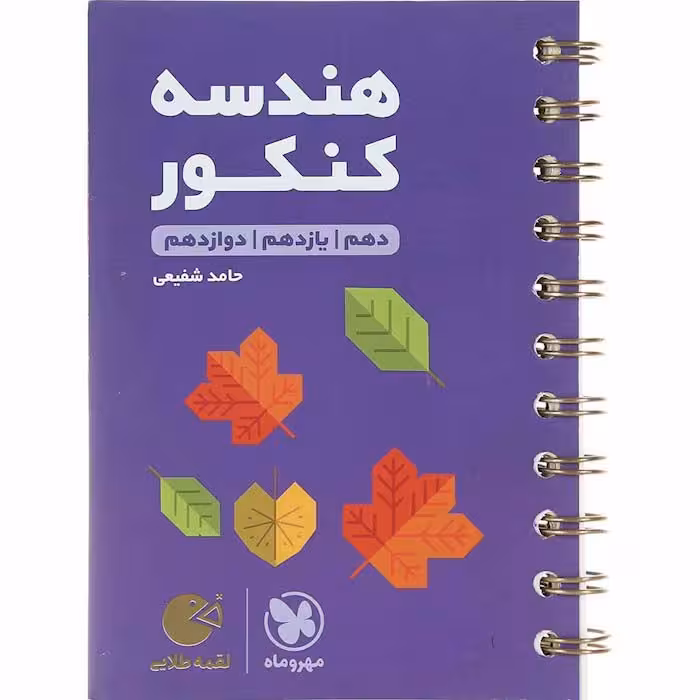 کتاب لقمه هندسه جامع کنکور مهروماه (چاپ 1404)