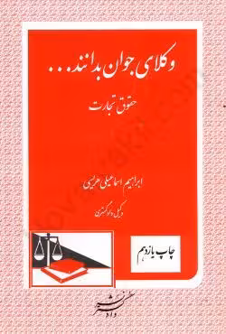 وکلای جوان بدانند حقوق تجارت (جلد چهارم)