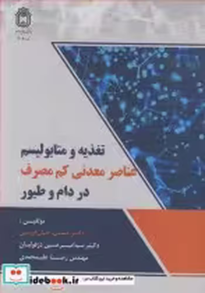 کتاب تغذیه و متابولیسم عناصر معدنی کم مصرف در دام و طیور | ایده بوک