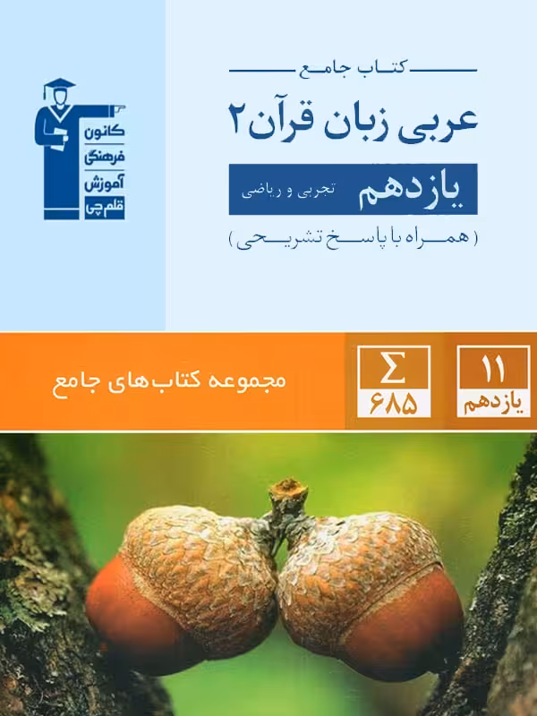 قلم چی عربی زبان قرآن یازدهم جامع (رشته ریاضی و تجربی)