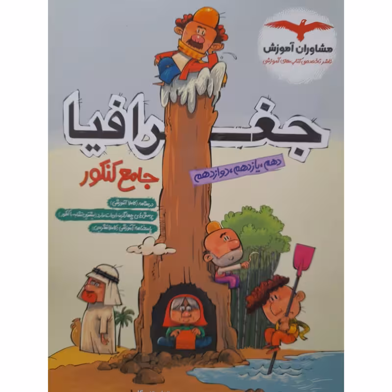جغرافیا جامع پلاس کنکور مشاوران