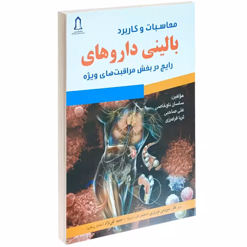 محاسبات و کاربرد بالینی دارو های رایج در بخش مراقبت های ویژه نشر پرستش (14573)