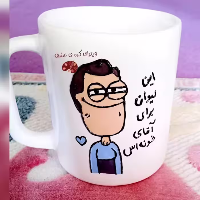خرید ماگ-لیوان   مردانه  قابل تغییر به سلیقه شما  خرید ماگ-لیوان  آقای خونه
