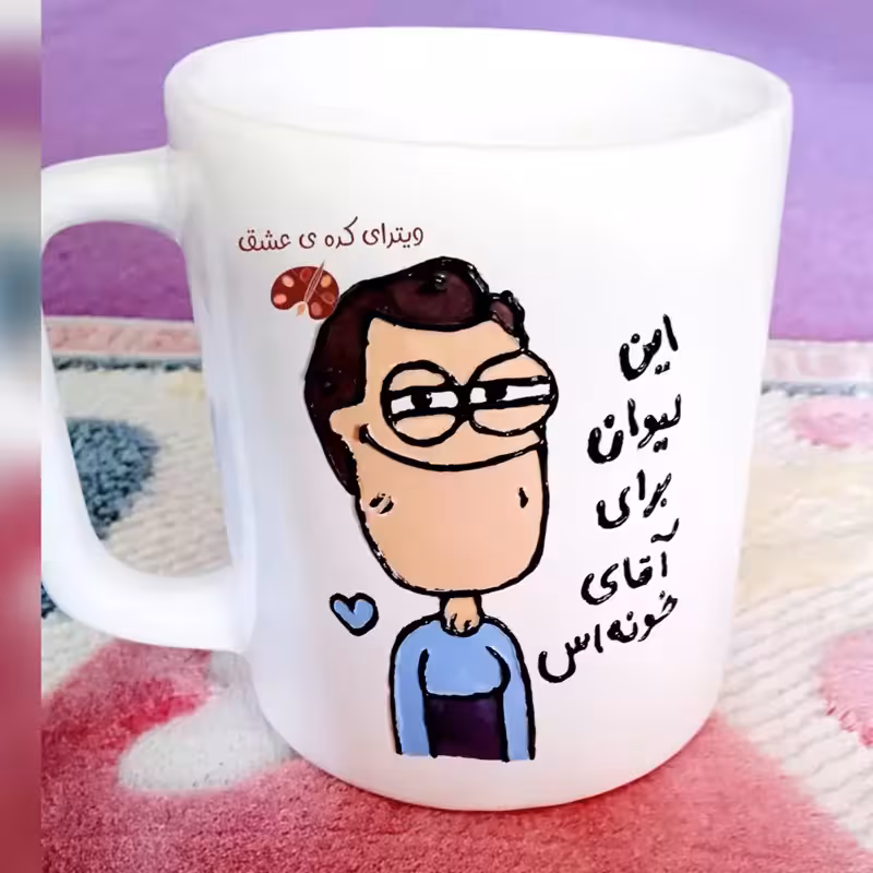 خرید ماگ-لیوان   مردانه  قابل تغییر به سلیقه شما  خرید ماگ-لیوان  آقای خونه