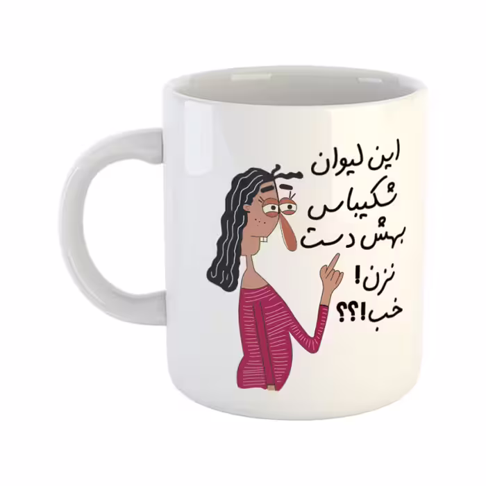 خرید ماگ-لیوان  به لیوان شکیبا دست نزن