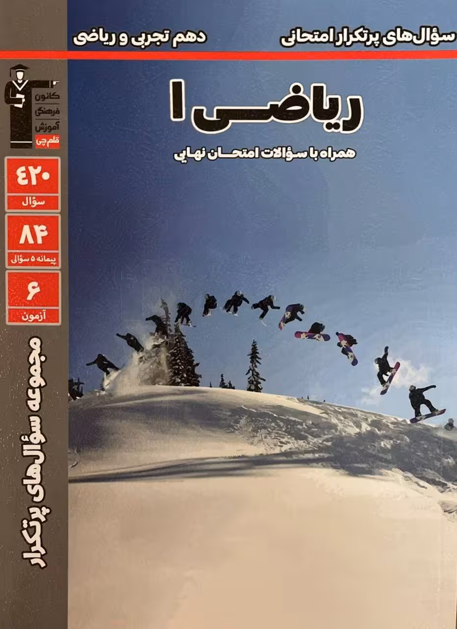 پرتکرار ریاضی دهم قلم چی